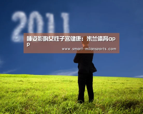 米兰体育app下载