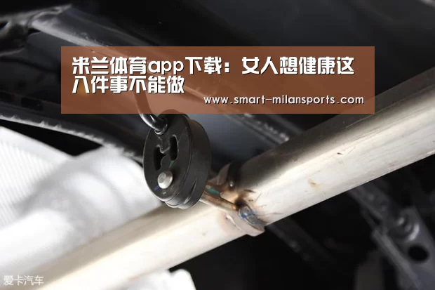 米兰体育app下载:女人想健康这八件事不能做(图2) 米兰体育app