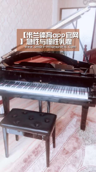【米兰体育app官网】急性与慢性乳腺炎的症状诊断(图2) 米兰体育app官网