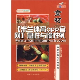 【米兰体育app官网】急性与慢性乳腺炎的症状诊断(图1) 米兰体育官网app