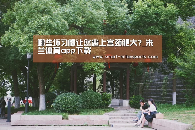 米兰体育app官网