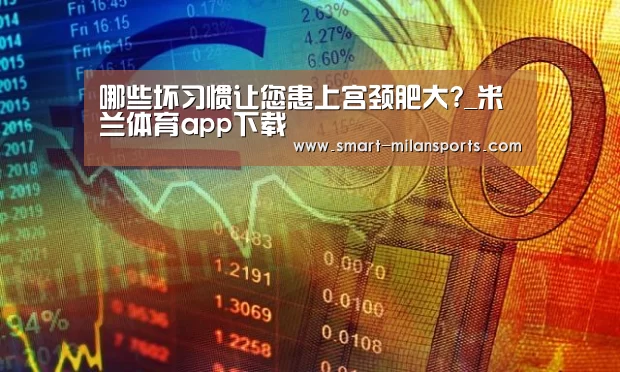 米兰体育app下载