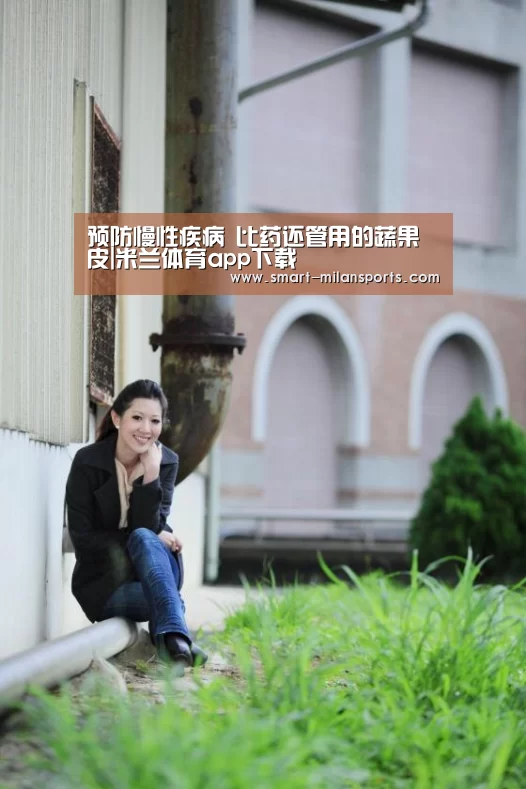 预防慢性疾病 比药还管用的蔬果皮|米兰体育app下载(图2) 米兰体育app下载