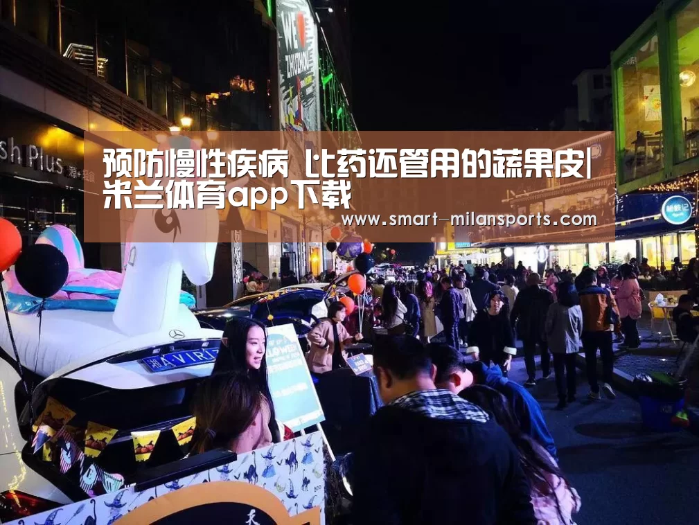 预防慢性疾病 比药还管用的蔬果皮|米兰体育app下载(图3) 米兰体育app下载