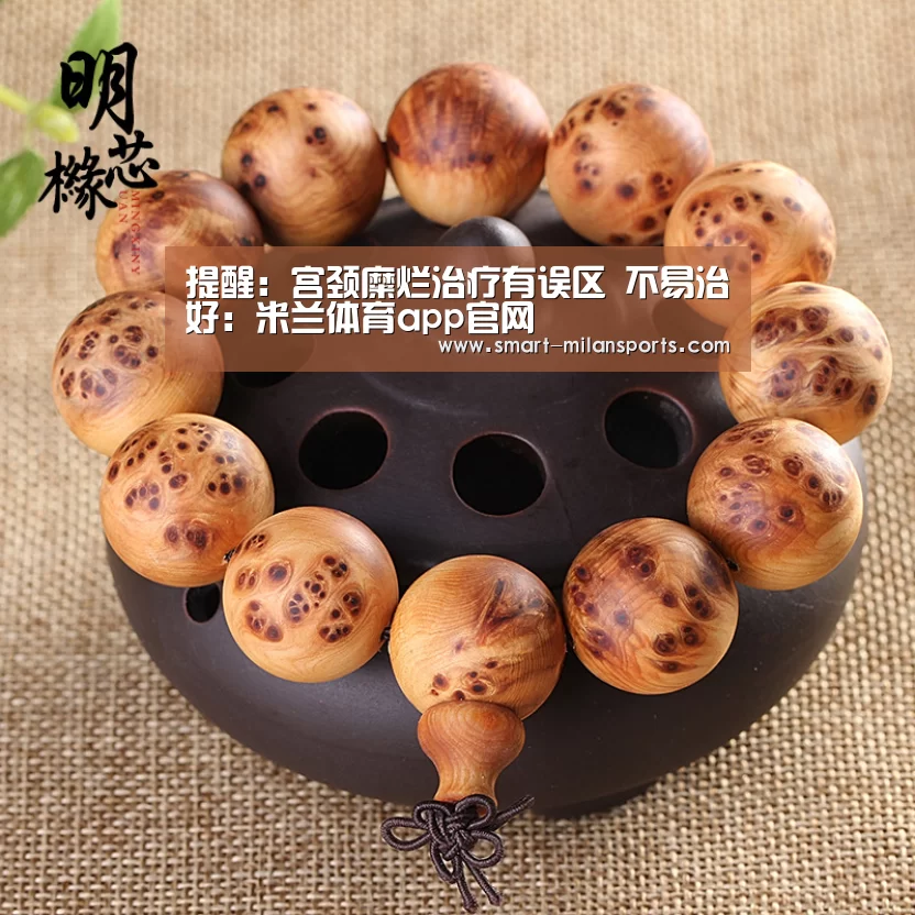 提醒:宫颈糜烂治疗有误区 不易治好:米兰体育app官网(图2) 米兰体育app官网