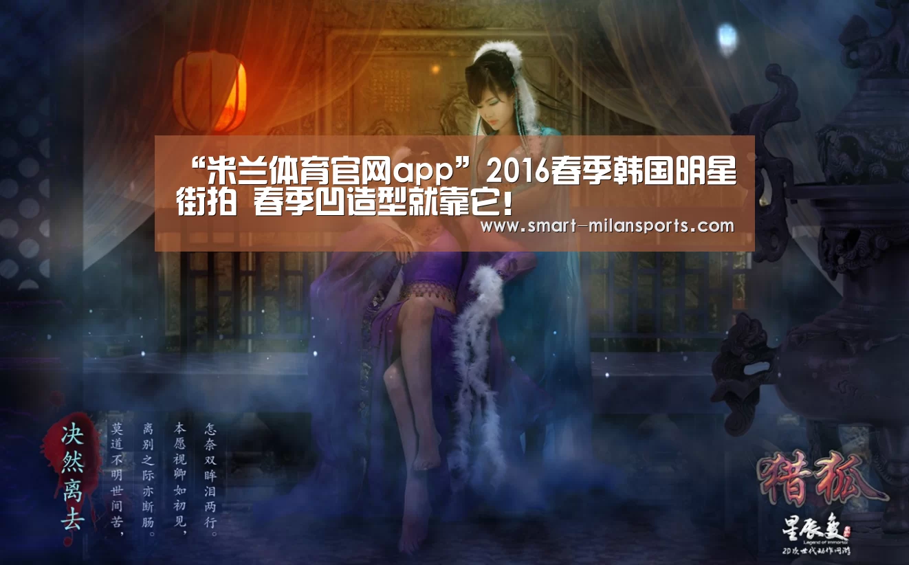 “米兰体育官网app”2016春季韩国明星街拍 春季凹造型就靠它!(图1) 米兰体育app