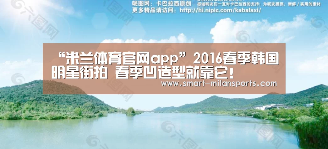 “米兰体育官网app”2016春季韩国明星街拍 春季凹造型就靠它!(图4) 米兰体育官网app