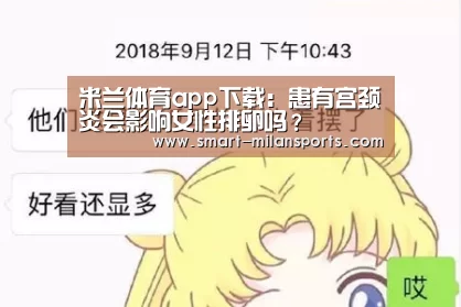 米兰体育app下载:患有宫颈炎会影响女性排卵吗?(图1) 米兰体育app下载