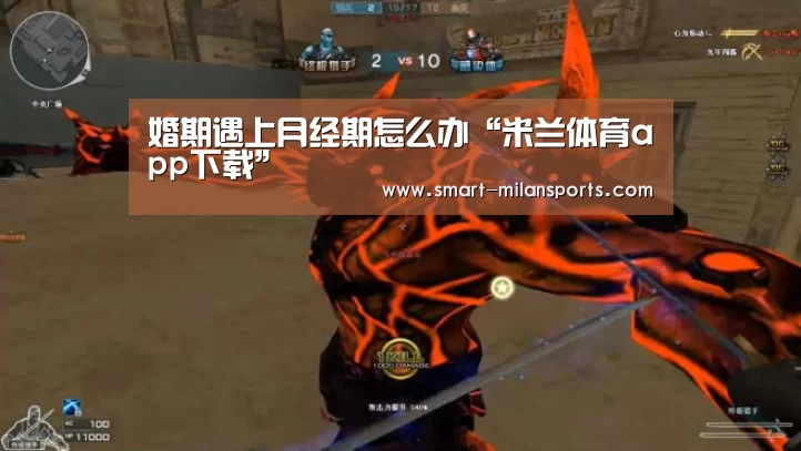 婚期遇上月经期怎么办“米兰体育app下载”(图1) 米兰体育app官网