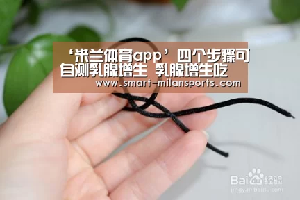 ‘米兰体育app’四个步骤可自测乳腺增生 乳腺增生吃什么好?(图1) 米兰体育app下载
