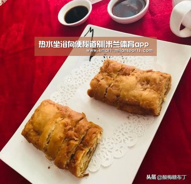热水坐浴向便秘道别|米兰体育app(图4) 米兰体育app官网