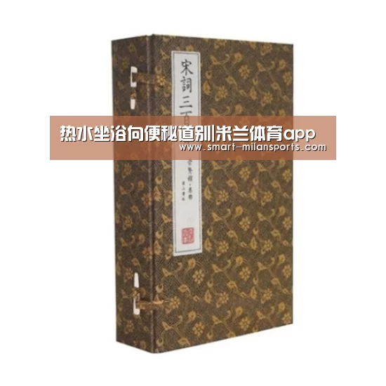 热水坐浴向便秘道别|米兰体育app(图2) 米兰体育app