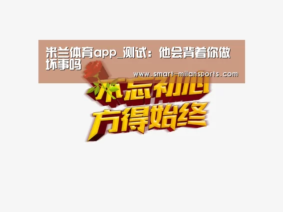 米兰体育app_测试:他会背着你做坏事吗(图1) 米兰体育app官网