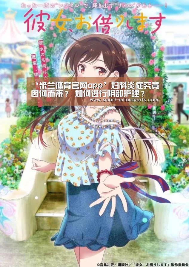 ‘米兰体育官网app’妇科炎症究竟因何而来? 如何进行阴部护理?(图3) 米兰体育app下载