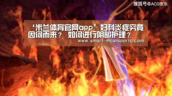 ‘米兰体育官网app’妇科炎症究竟因何而来? 如何进行阴部护理?(图2) 米兰体育官网app