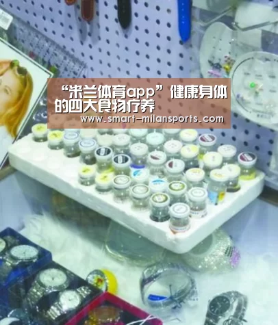 “米兰体育app”健康身体的四大食物疗养(图2) 米兰体育app下载